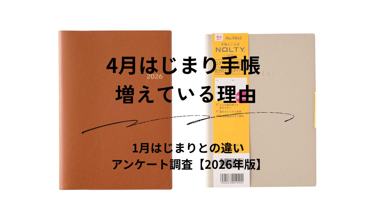 4月はじまりの手帳を選ぶ人が増えている理由｜1月はじまりと4月