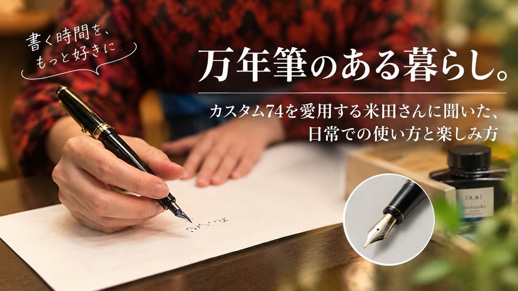 万年筆のある暮らし。カスタム74を愛用する米田さんに聞いた、日常での