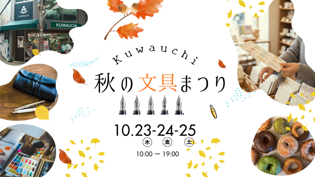 文具クワウチ「秋の文具まつり」開催のお知らせ