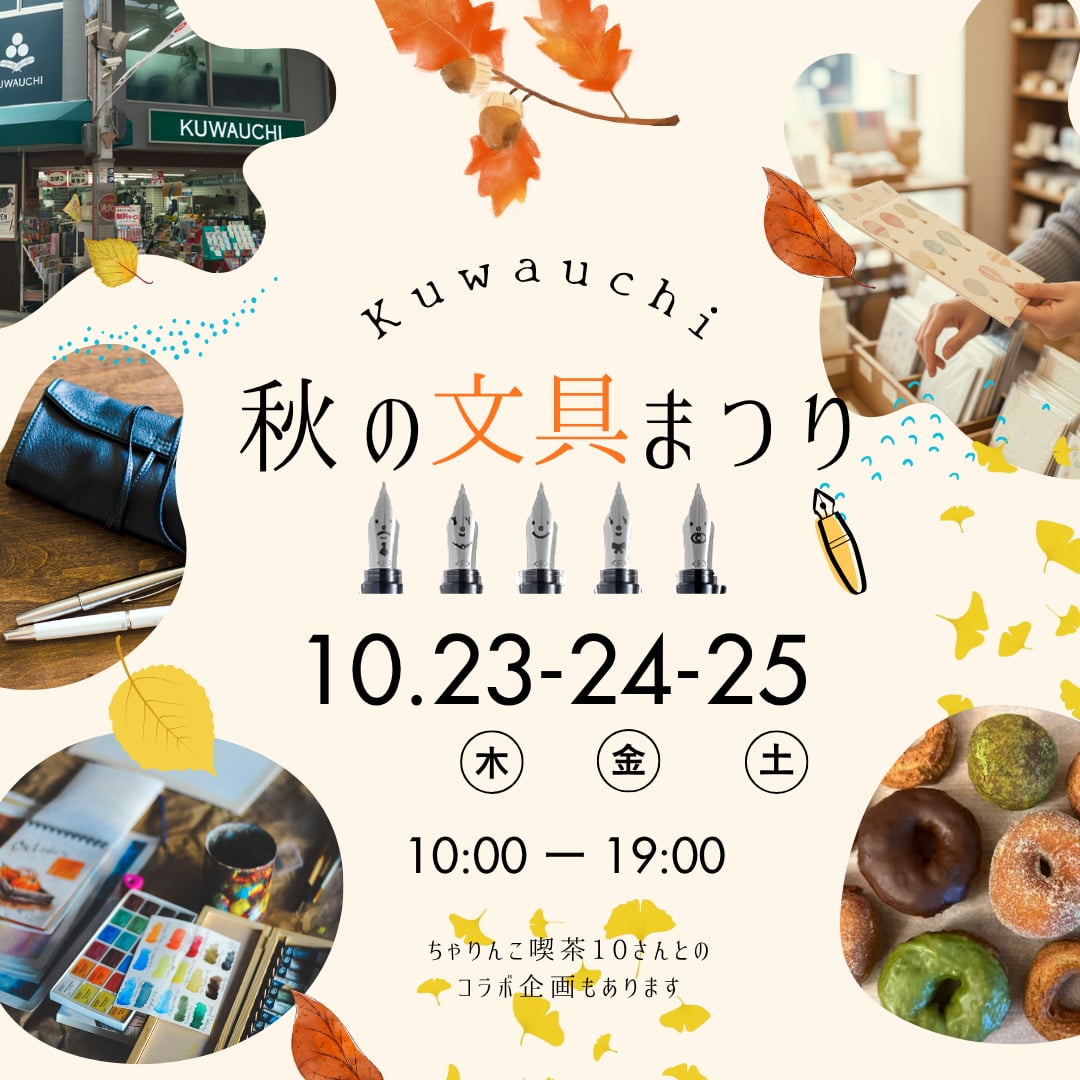 文具クワウチ「秋の文具まつり」開催のお知らせ