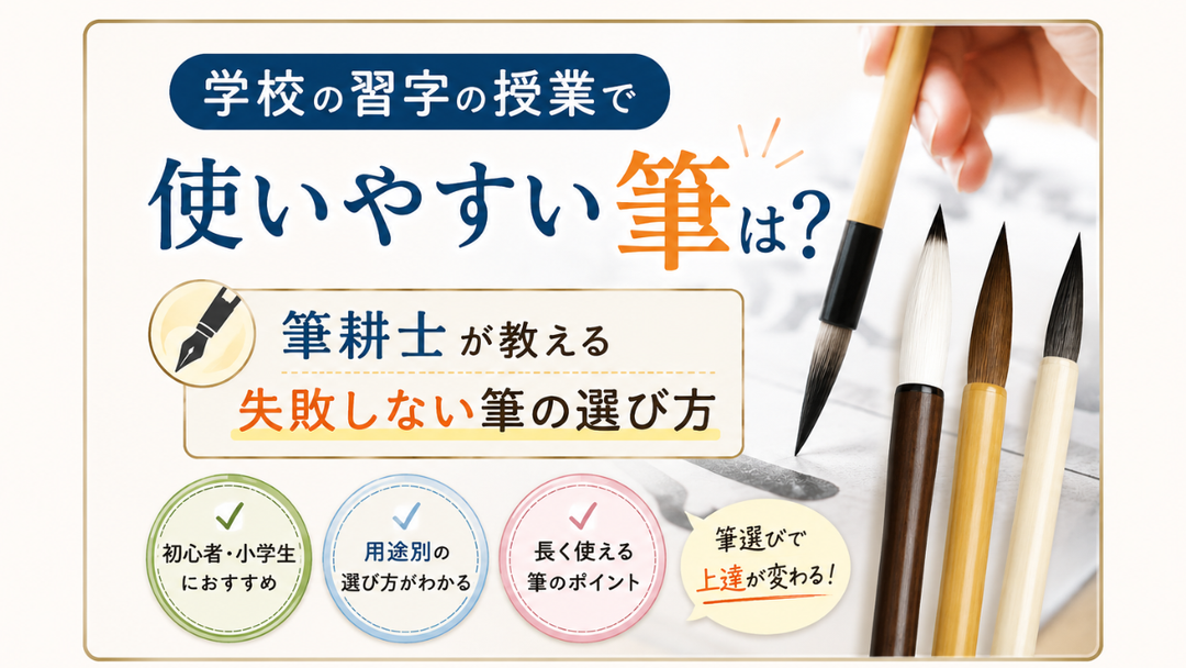 学校の習字の授業で使いやすい筆は？筆耕士が教える失敗しない筆の選び方