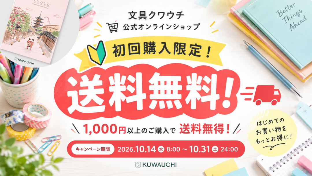 【期間限定】初回購入で送料無料！文具クワウチ公式オンラインショップキャンペーン開催中