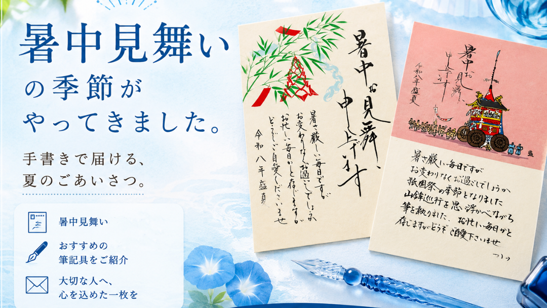 はがきを送る理由とは？暑中はがきの選び方と文字が綺麗に見える文房具の選び方を解説します。
