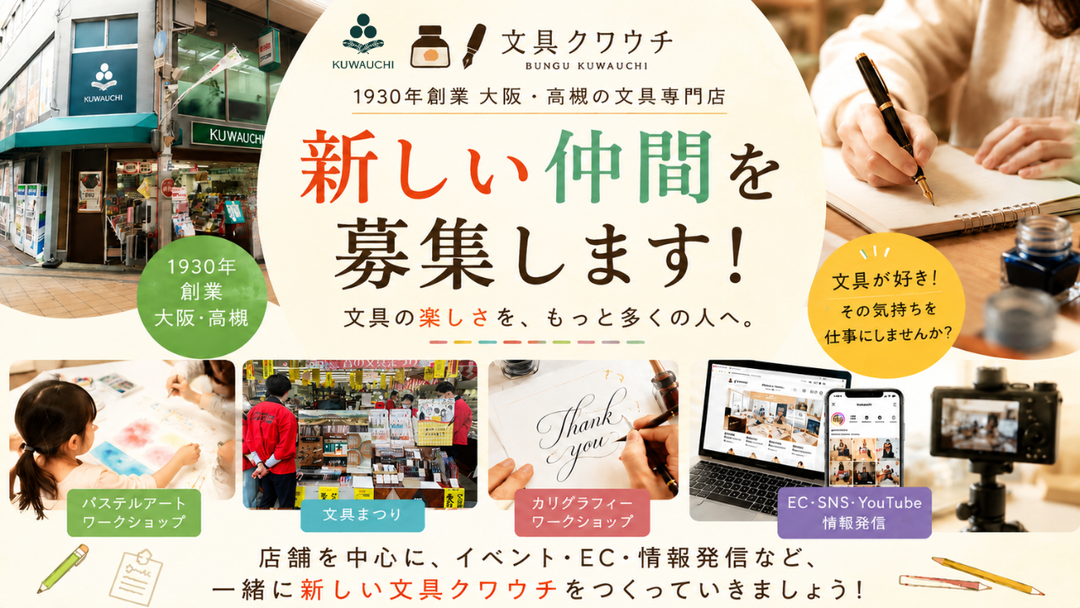 ＜8月1日募集開始＞文具クワウチ 採用情報