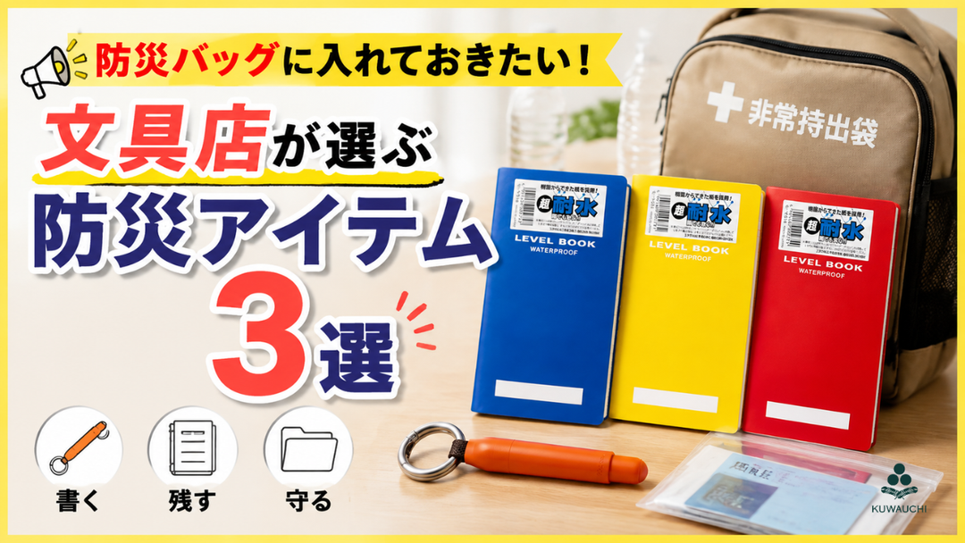 防災バッグに入れておきたい！文具店が選ぶ防災アイテム3選