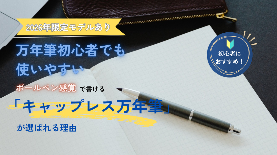 【2026年限定モデルあり】万年筆初心者でも使いやすいボールペン感覚で書ける「キャップレス万年筆」が選ばれる理由