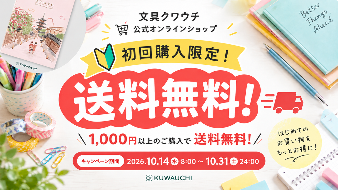 【期間限定】初回購入で送料無料！文具クワウチ公式オンラインショップキャンペーン開催中