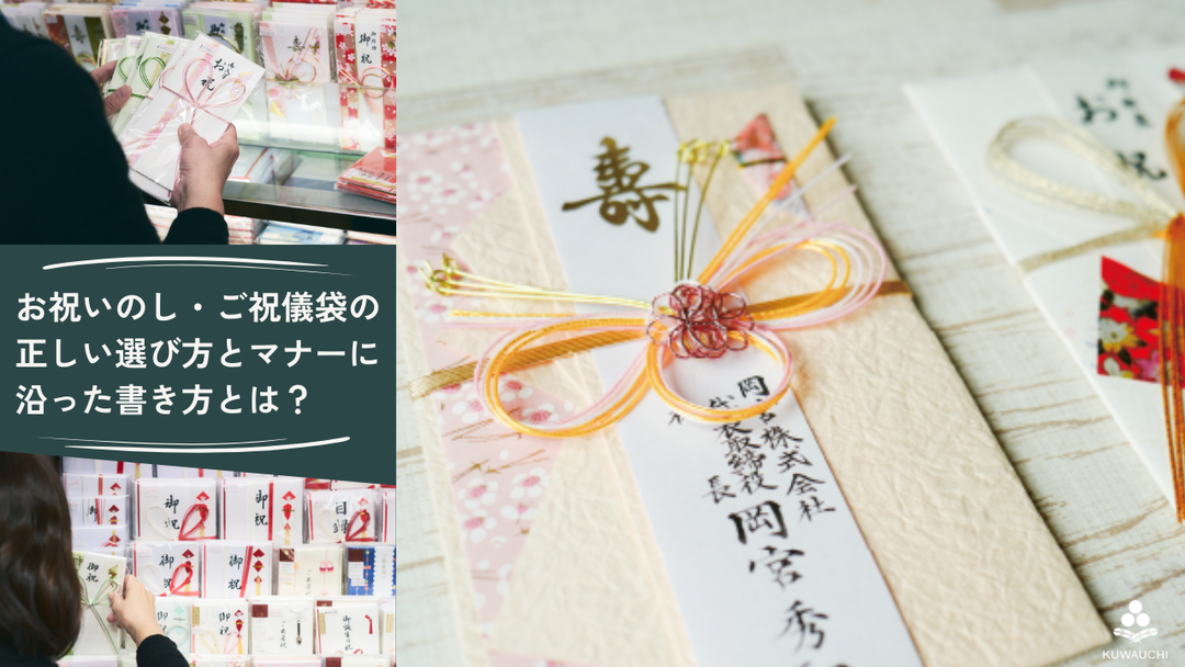 お祝いのし・ご祝儀袋の正しい選び方とマナーに沿った書き方とは？