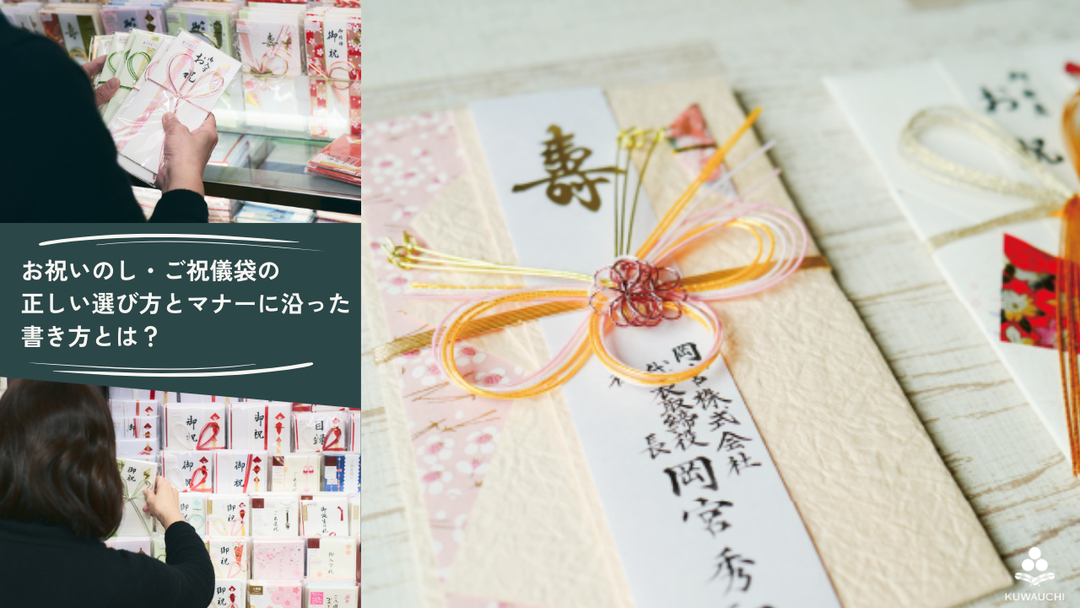 お祝いのし・ご祝儀袋の正しい選び方とマナーに沿った書き方とは？