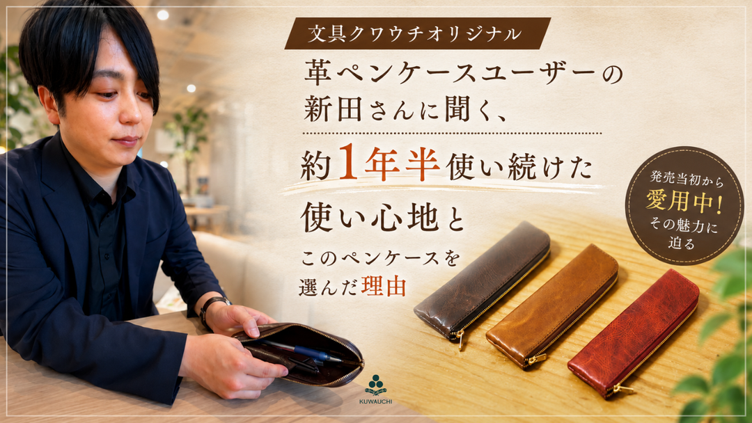 文具クワウチオリジナル革ペンケースユーザーの新田さんに聞く、約1年半使い続けた使い心地とこのペンケースを選んだ理由