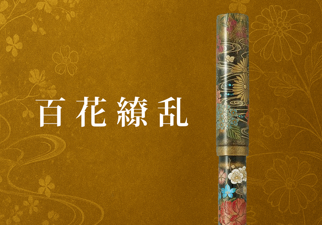 心を華やがせる限定万年筆──Namiki「百花繚乱」