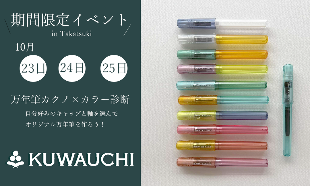 好きな色でつくるあなただけの万年筆｜万年筆カクノ×カラー診断体験｜文具クワウチ（高槻）