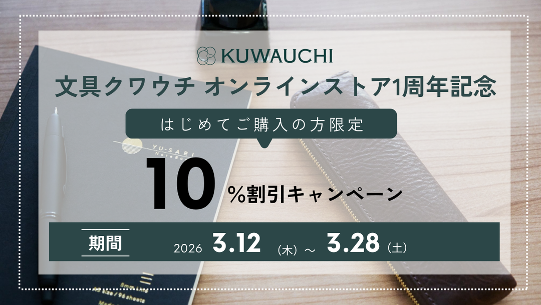 【初回購入限定】オンラインショップ開設1周年記念キャンペーン