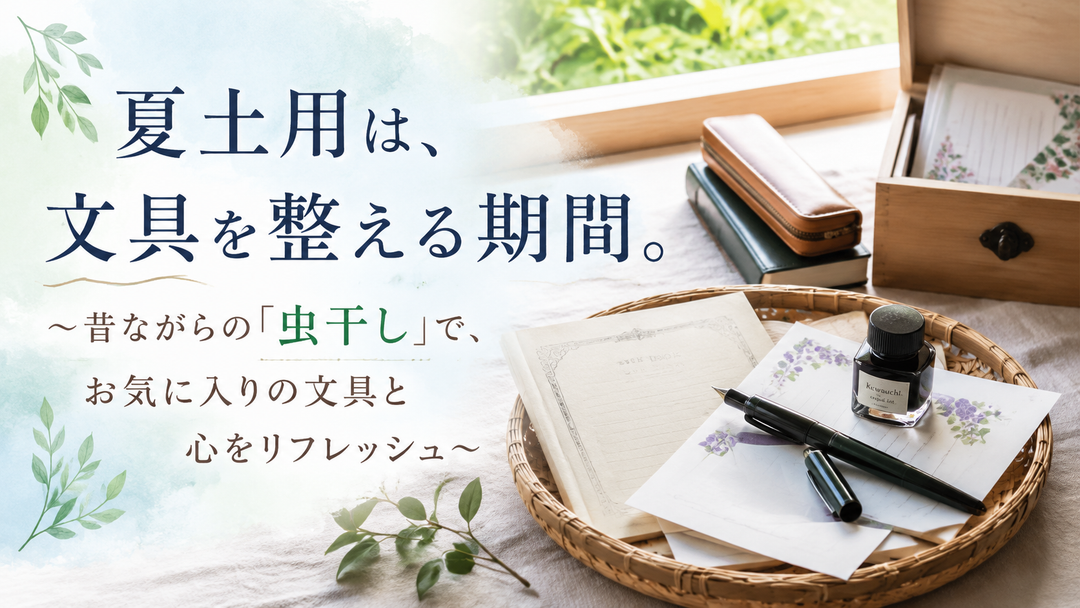 夏土用は、文具を整える期間。～昔ながらの「虫干し」で、お気に入りの文具と心をリフレッシュ～