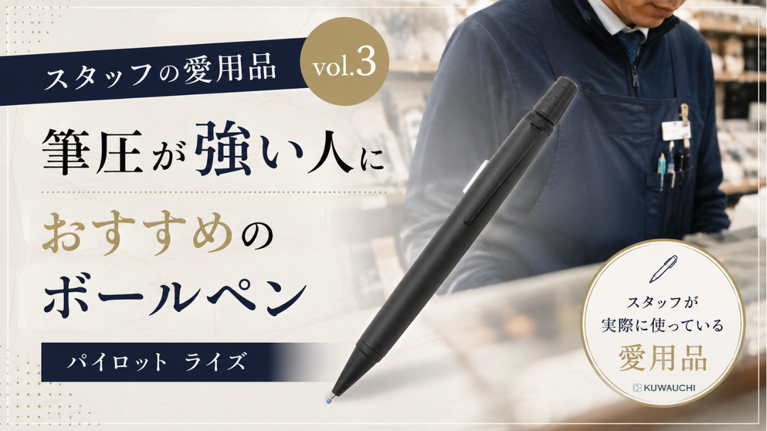 スタッフの愛用品Vol.3｜筆圧が強いスタッフが選んだボールペン「パイロット ライズ」