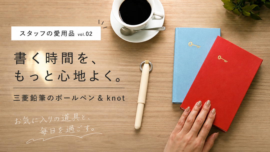 スタッフの愛用品Vol.2｜毎日持ち歩きたくなる一本。三菱鉛筆＆knot(アンドノット)