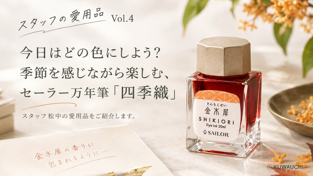スタッフの愛用品Vol.4｜今日はどの色にする？日本の四季を感じる「四季織」