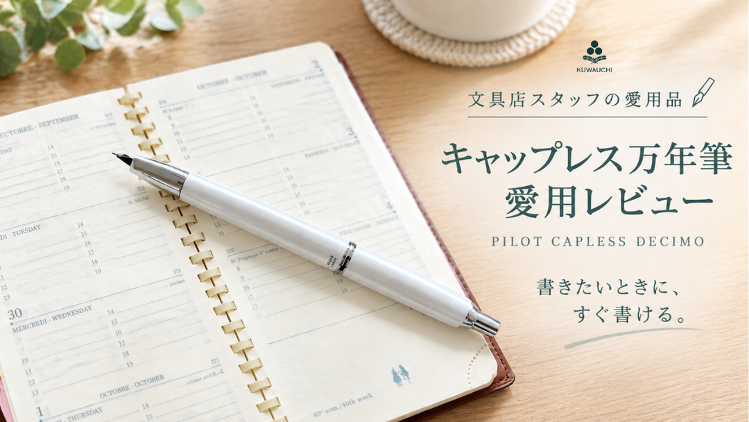 キャップレス万年筆愛用レビュー 書きたいときにすぐ書ける「キャップレス・デシモ」