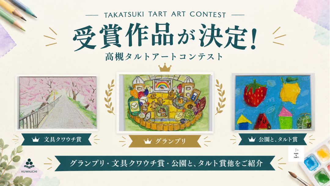 高槻タルトアートコンテストの受賞作品が決定｜グランプリ・入選作品を紹介