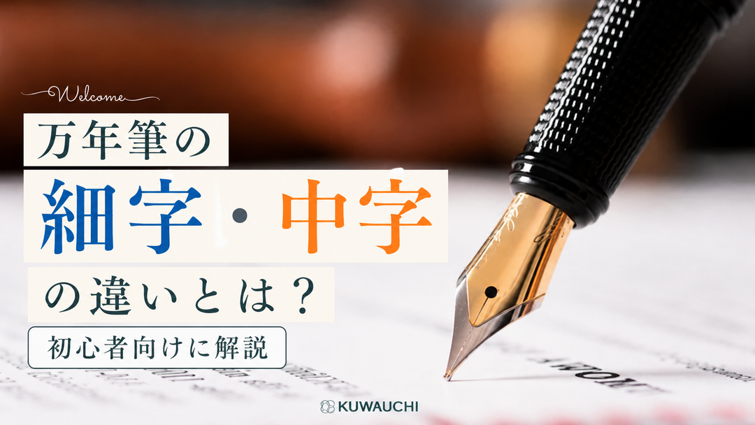 万年筆の細字・中字の違いとは？初心者向けに解説