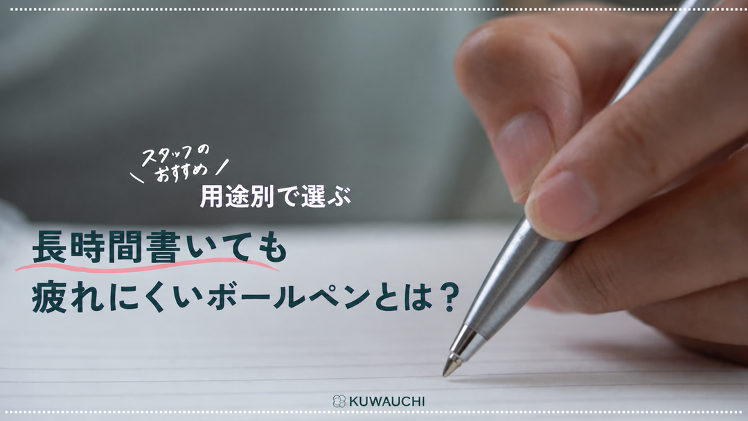 長時間書いても疲れにくいボールペンとは？