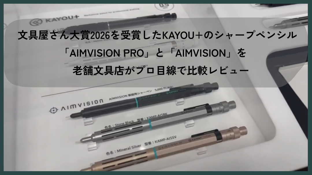 文具屋さん大賞2026を受賞したKAYOU+のシャープペンシル「AIMVISION PRO」と「AIMVISION」を老舗文具店がプロ目線で比較レビュー