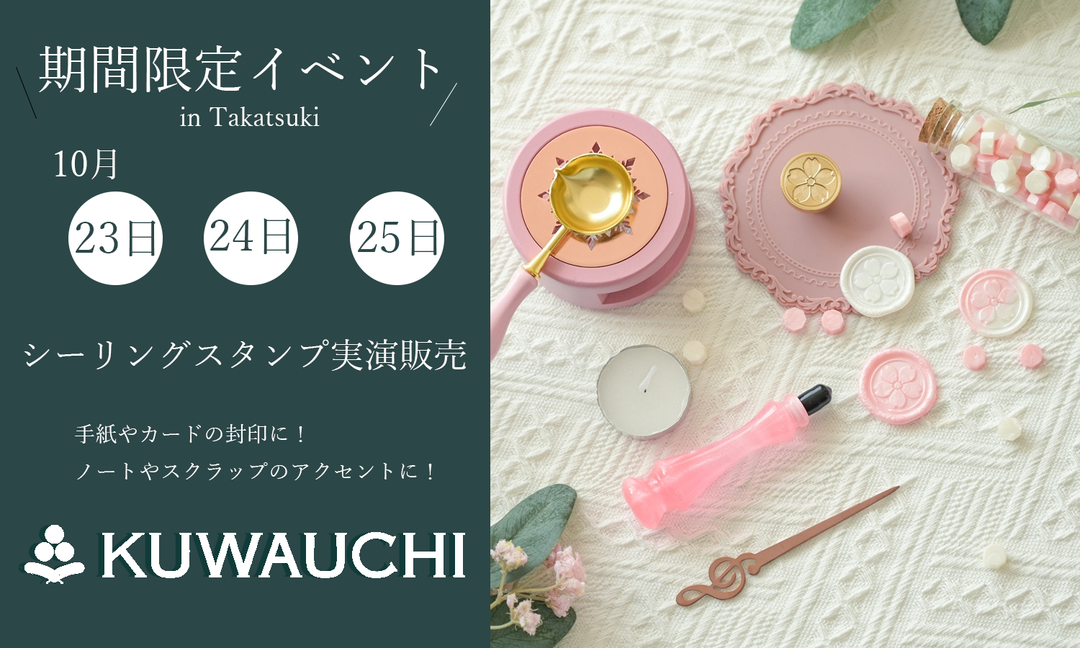 自分だけのワンポイント！シーリングスタンプ体験開催|文具クワウチ(高槻）