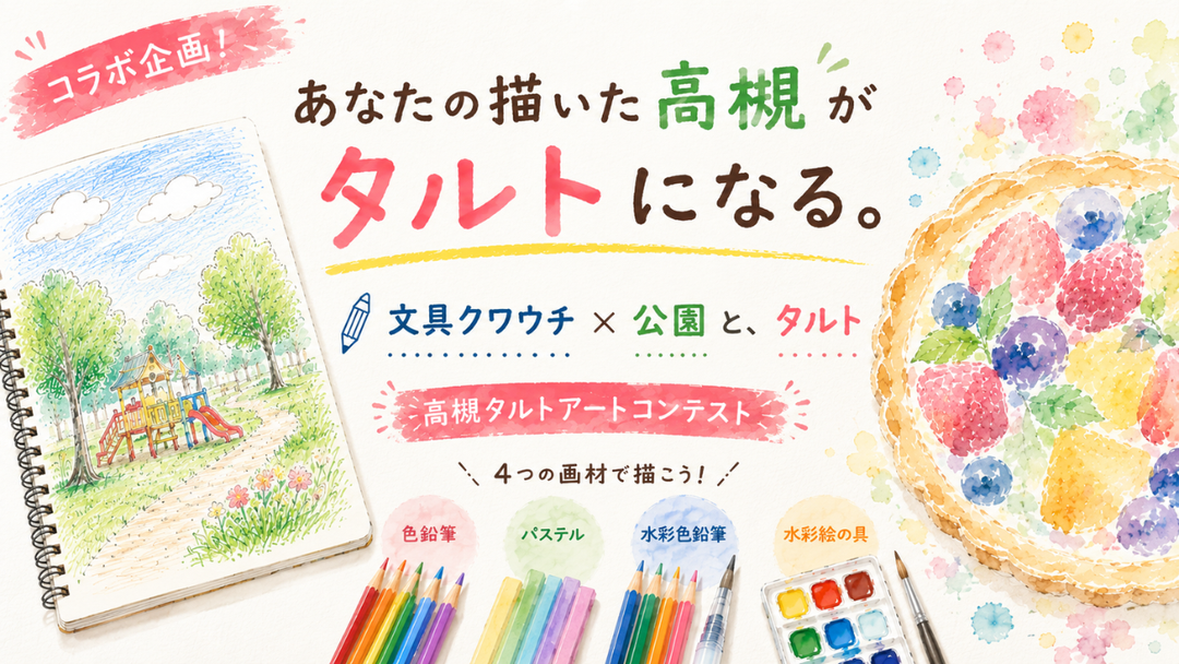 あなたの描いた「高槻」が、本物のタルトになる。高槻タルトアートコンテスト開催！