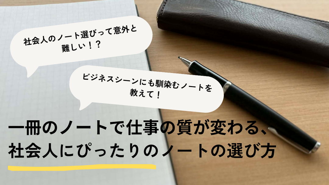 一冊のノートで仕事の質が変わる、社会人にぴったりのノートの選び方