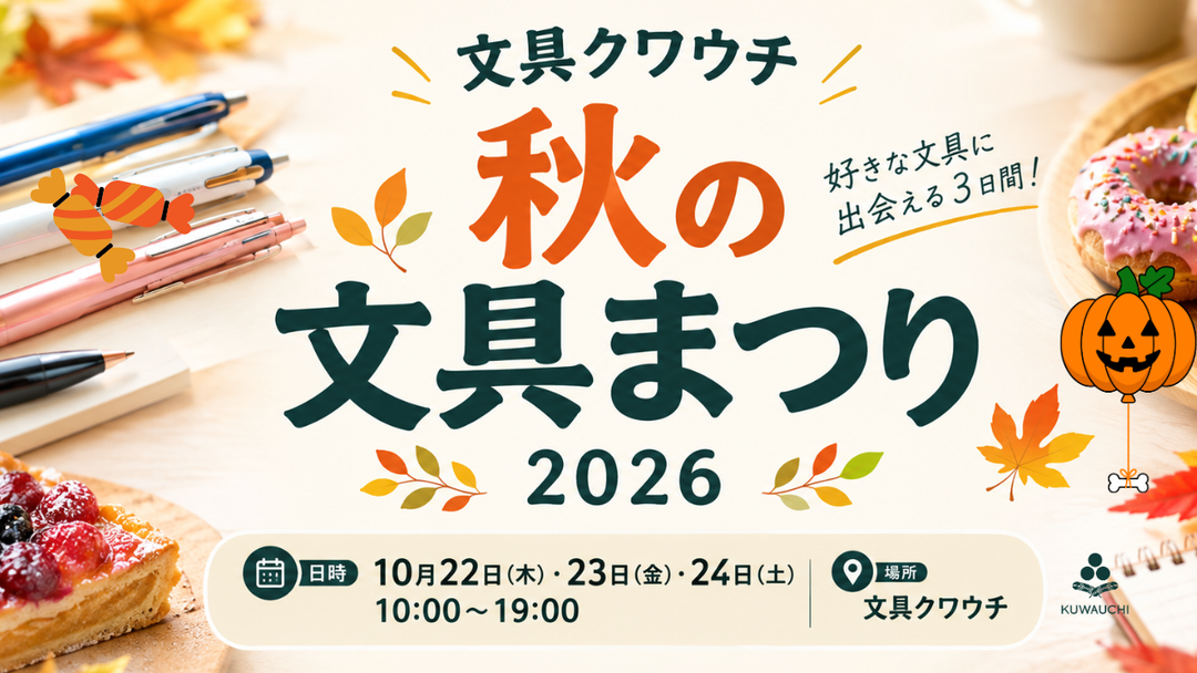 秋の文具まつり2026