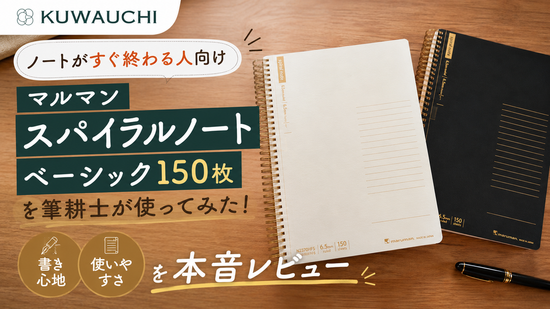 ノートがすぐ終わる人向け マルマン「スパイラルノート　ベーシック150枚」を筆耕士が使ってみた！書き心地・使いやすさを本音レビュー