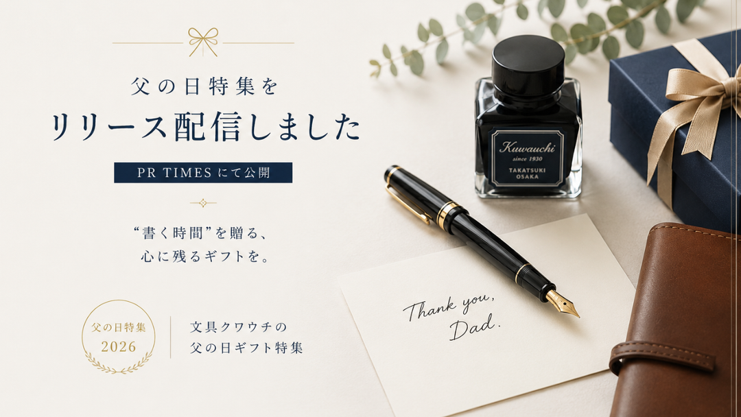 文具クワウチ「父の日特集」について