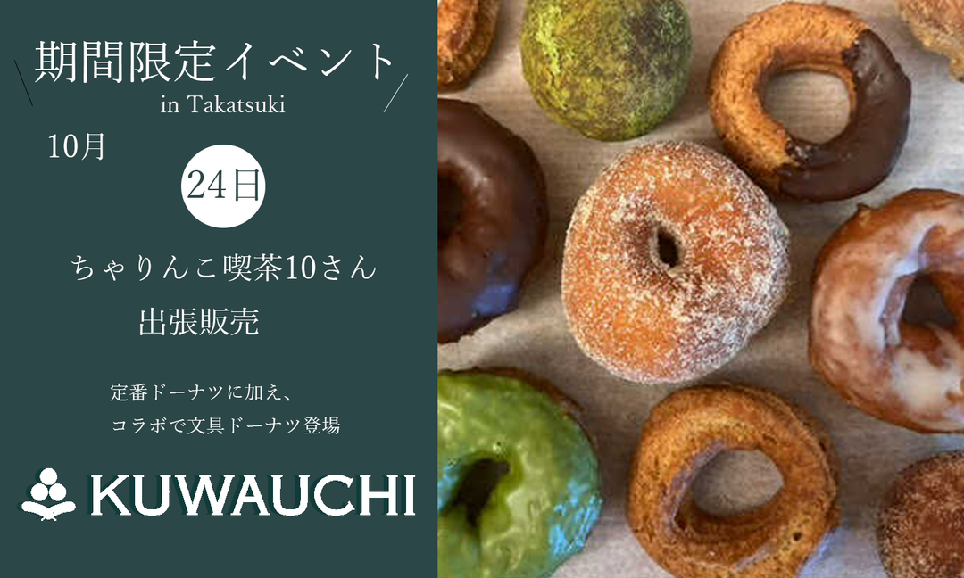 秋の文具まつり限定｜ちゃりんこ喫茶10さん出張販売のお知らせ｜文具クワウチ（高槻）