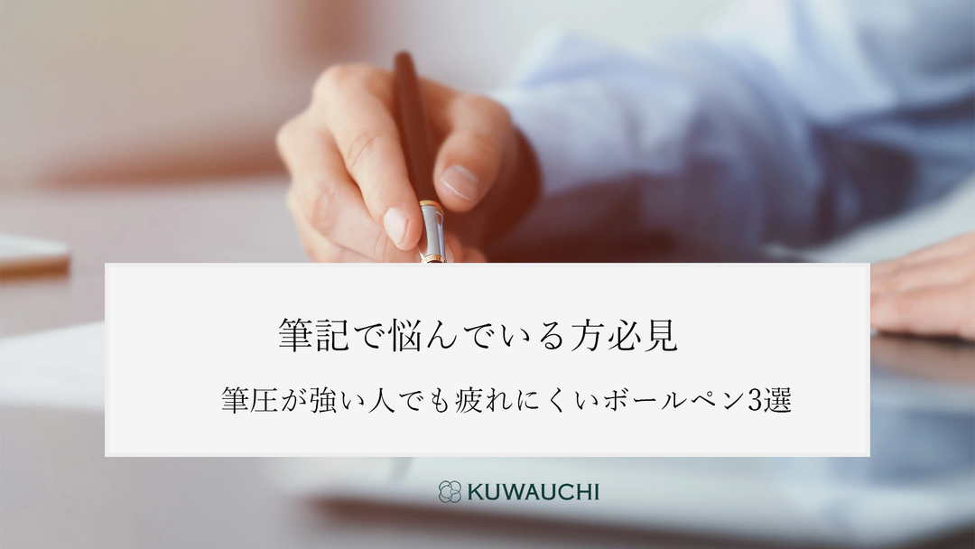 筆圧で悩んでいる方必見！筆圧が強い人でも疲れにくいボールペン3選