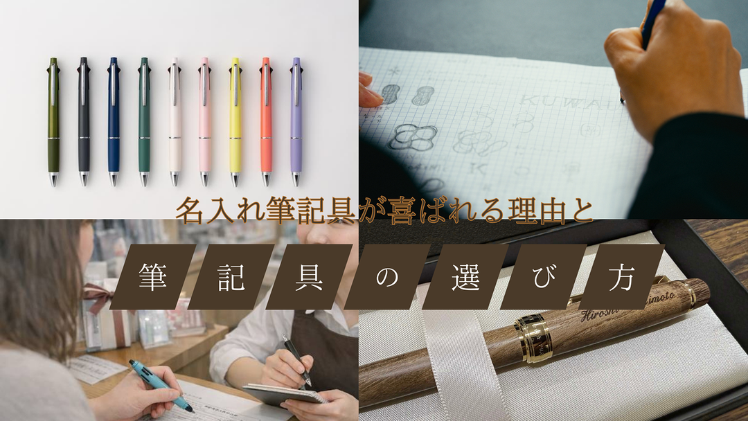 名入れ筆記具が喜ばれる理由と筆記具の選び方