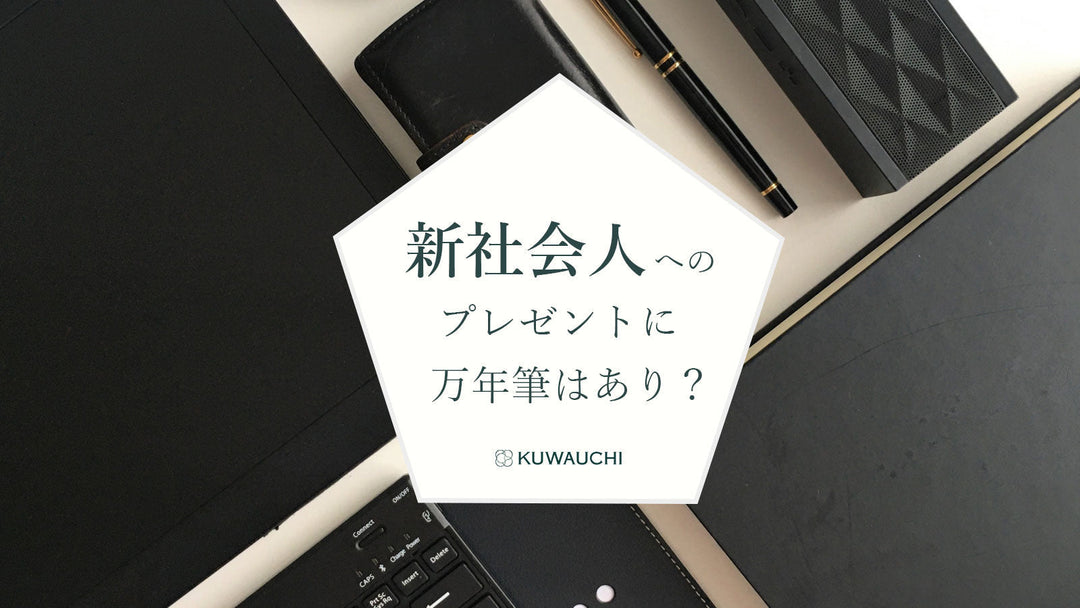 新社会人へのプレゼントに万年筆はあり？