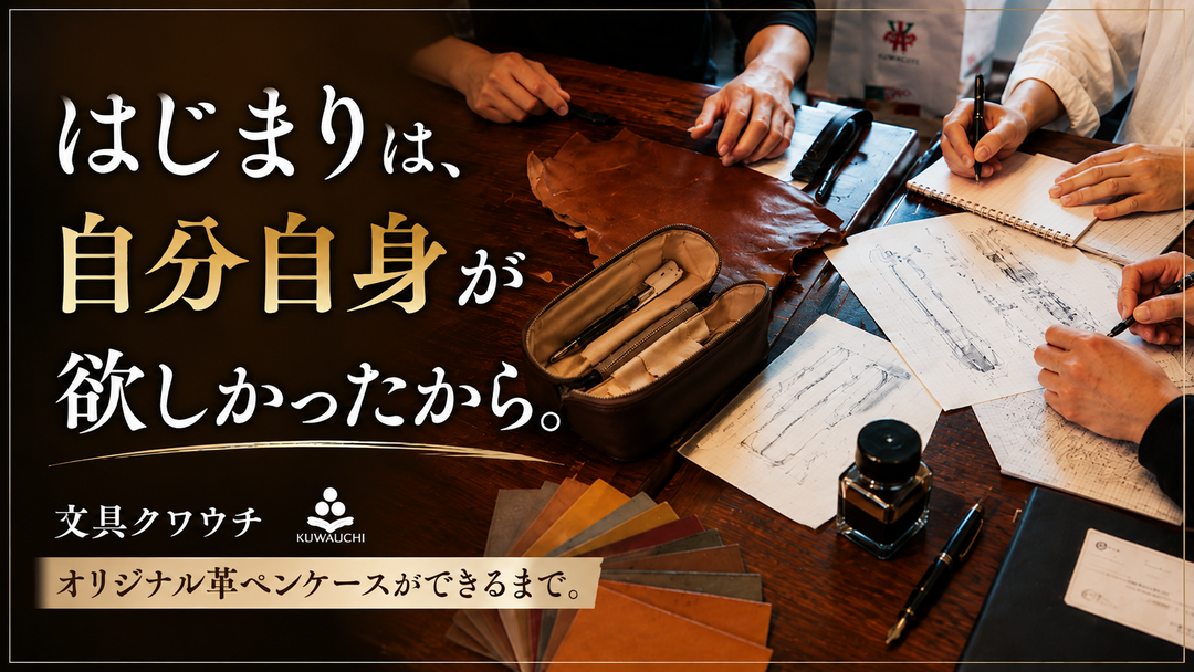 「はじまりは、自分自身が欲しかったから。」文具クワウチ オリジナル革ペンケースができるまで。