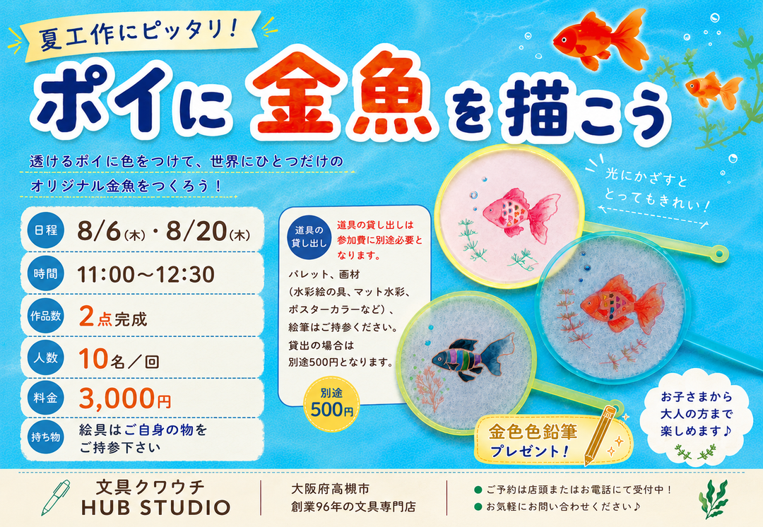 文具クワウチが開催する夏休み工作ワークショップ「ポイに金魚を描こう」です。