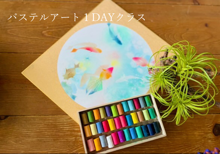 ＜9月第1.第３火曜日＞やさしい色で心をゆるめるパステルアート1DAYクラス