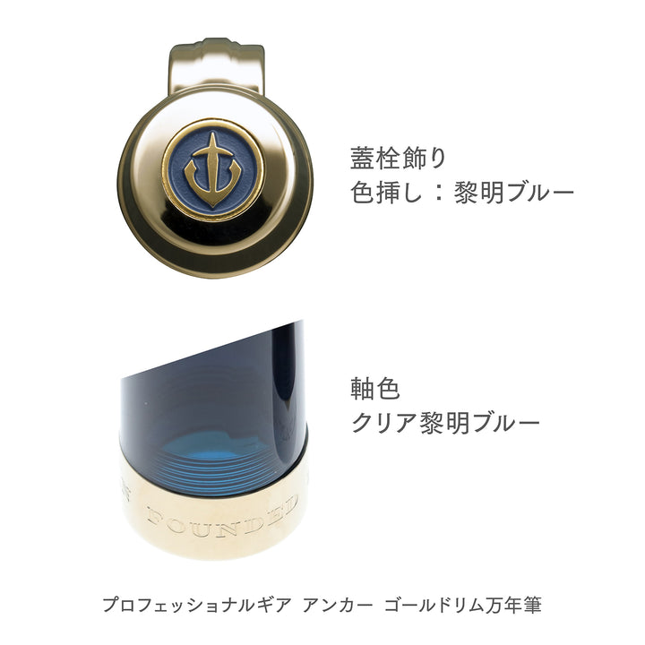セーラー万年筆 プロフェッショナルギア アンカー ゴールドトリム 万年筆 軸色の詳細です。