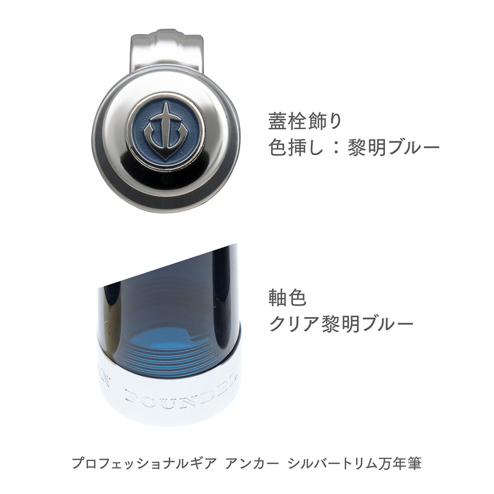 セーラー万年筆 プロフェッショナルギア 「アンカー」 シルバートリム 万年筆軸色カラーです。