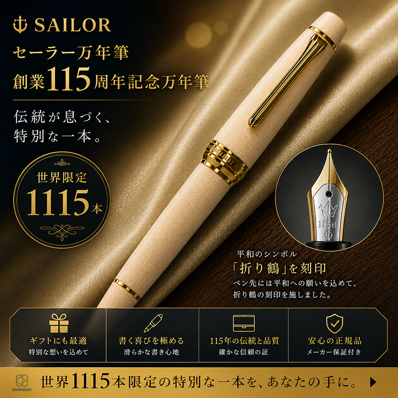 文具クワウチが販売する【限定品】セーラー万年筆 創業115周年記念万年筆 HIROSHIMA モミジ 広島の素材とものづくりを一本に込めた、創業115周年記念の特別な万年筆です。