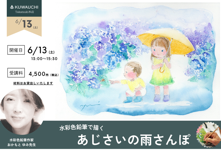 文具クワウチが開催する＜おかもと ゆみ先生＞水彩色鉛筆で描く「あじさいの雨さんぽ」詳細です。