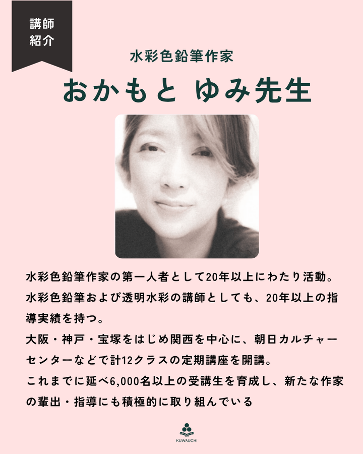 水彩色鉛筆作家おかもと ゆみ先生の講師詳細です。