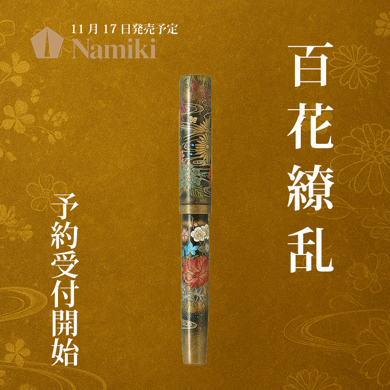 心を華やがせる限定万年筆──ナミキ「百花繚乱」 – 文具・筆記具 心を華やがせる限定万年筆──ナミキ「百花繚乱」 – 文具・筆記具