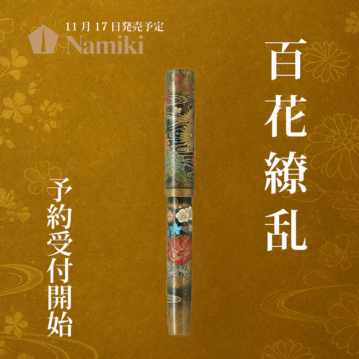 【ご予約受付開始】  パイロット記念万年筆「百花繚乱」｜Namiki 2025限定モデル