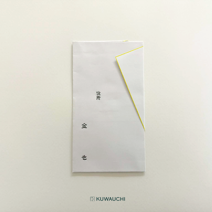 黄白金封中袋裏面