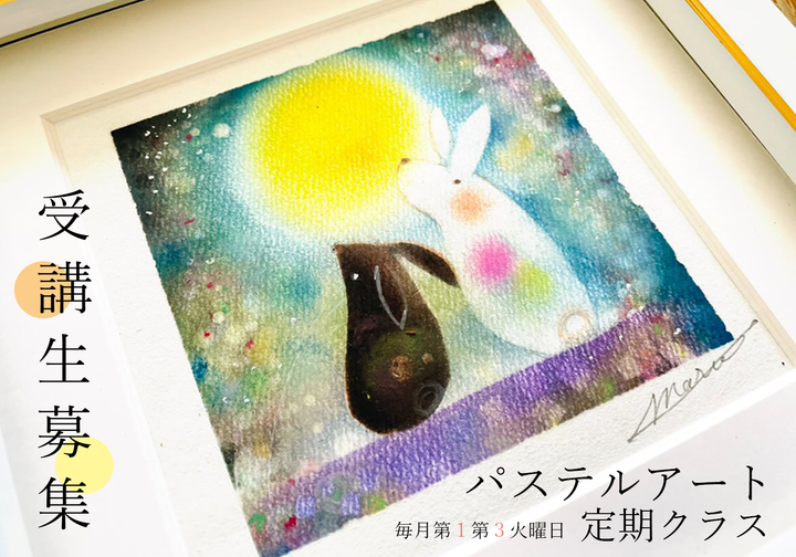 ＜9月第1.第３火曜日＞やさしい色で心をゆるめるパステルアート定期クラス（月2回）