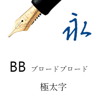 BB（万年筆）