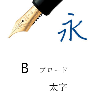 B（万年筆）
